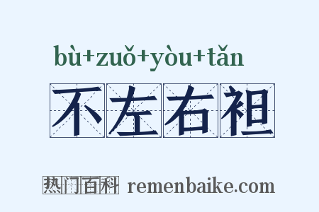 不左右袒是什么意思的图片